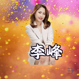 李峰